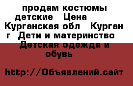продам костюмы детские › Цена ­ 450 - Курганская обл., Курган г. Дети и материнство » Детская одежда и обувь   